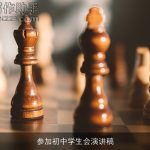 参加初中学生会演讲稿