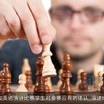 参加英语演讲比赛学生对参赛应有的体认_演讲比赛