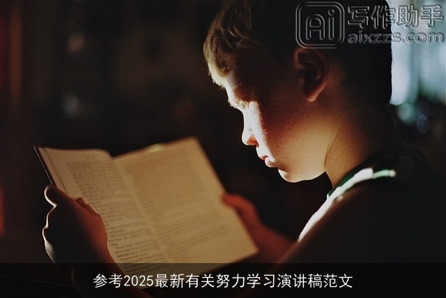 参考2025最新有关努力学习演讲稿范文