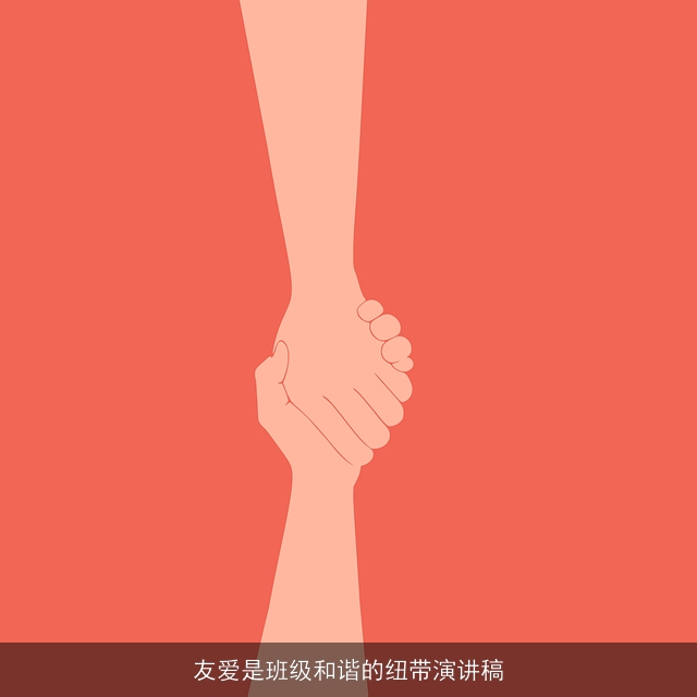 友爱是班级和谐的纽带演讲稿