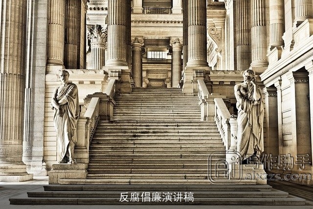 反腐倡廉演讲稿