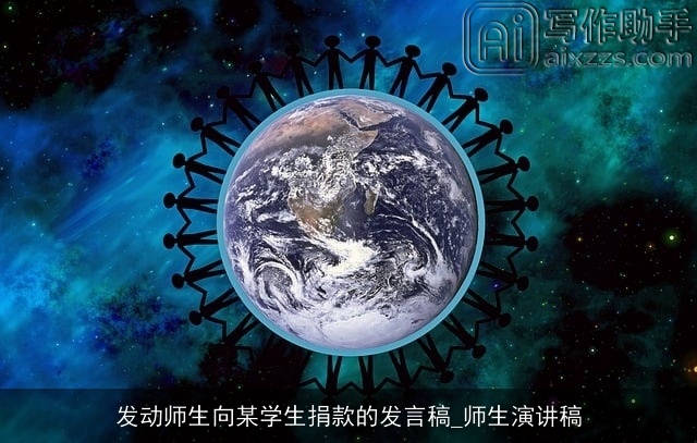 发动师生向某学生捐款的发言稿_师生演讲稿