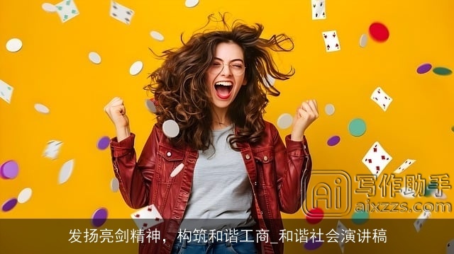 发扬亮剑精神，构筑和谐工商_和谐社会演讲稿