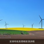 发扬传统美德精彩演讲稿