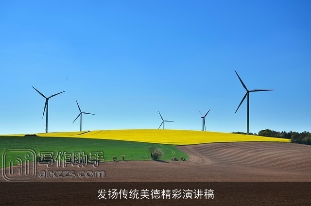 发扬传统美德精彩演讲稿