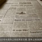 发行站长竞争上岗优秀发言稿_竞争上岗演讲稿
