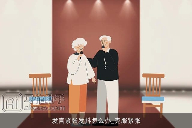 发言紧张发抖怎么办_克服紧张