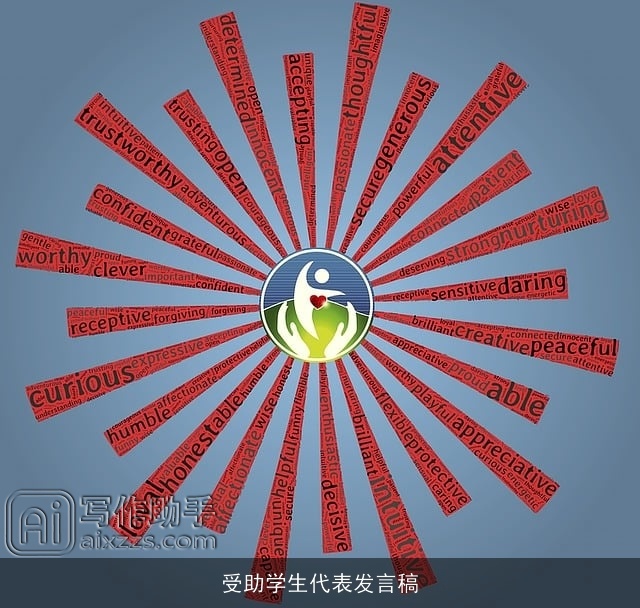 受助学生代表发言稿