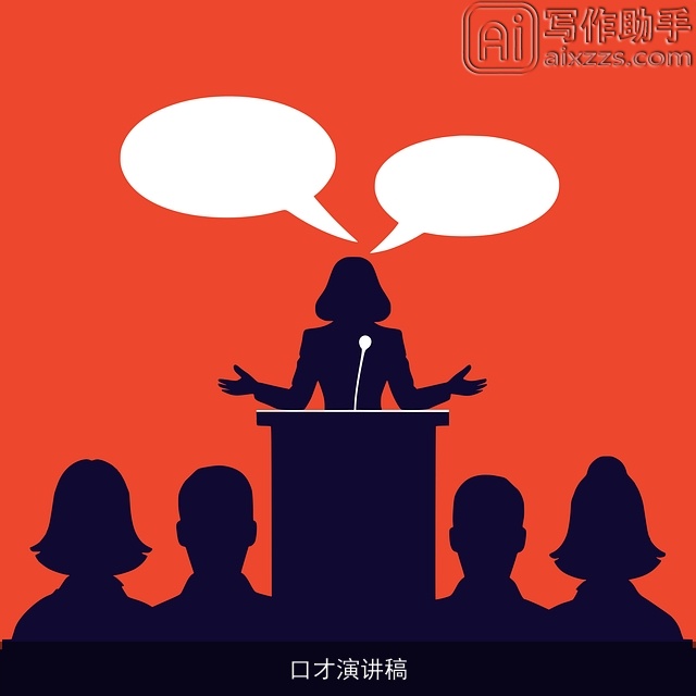 口才演讲稿