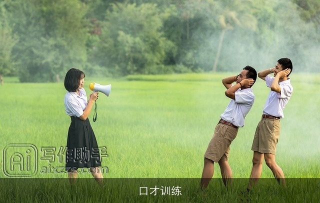 口才训练