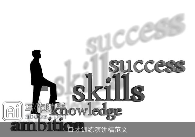 口才训练演讲稿范文
