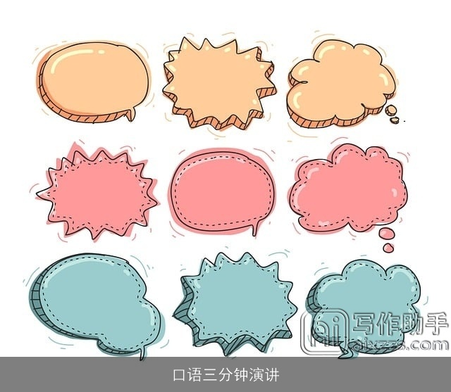 口语三分钟演讲