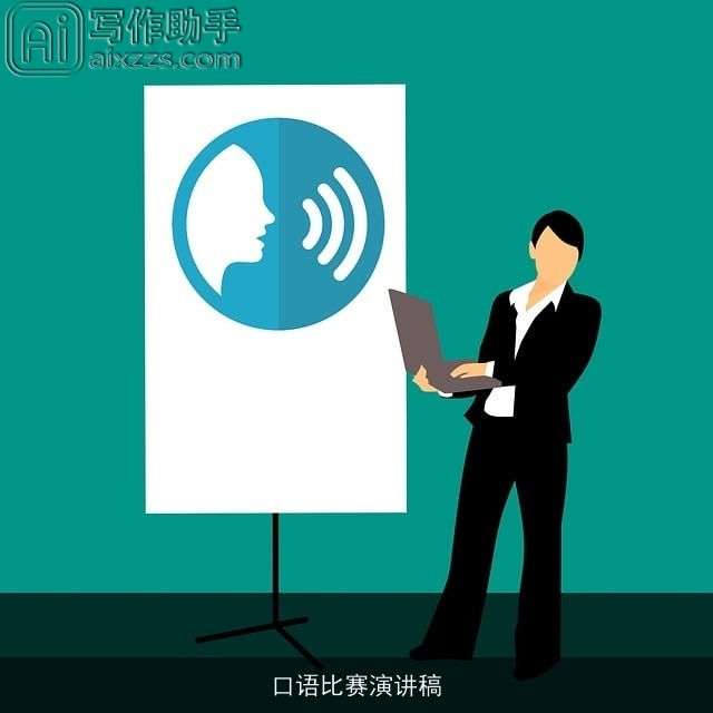 口语比赛演讲稿