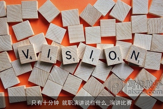 只有十分钟 就职演讲说些什么_演讲比赛