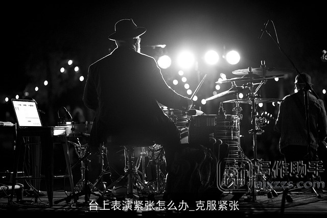 台上表演紧张怎么办_克服紧张