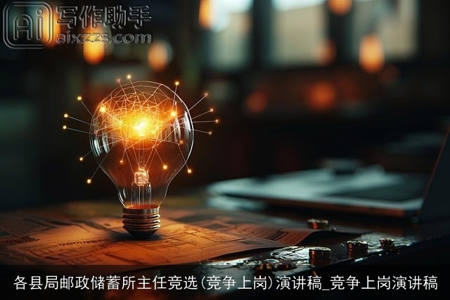 各县局邮政储蓄所主任竞选(竞争上岗)演讲稿_竞争上岗演讲稿