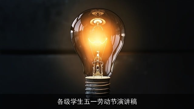 各级学生五一劳动节演讲稿