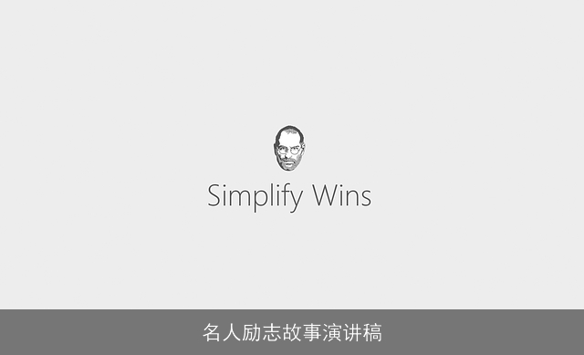 名人励志故事演讲稿