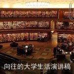 向往的大学生活演讲稿