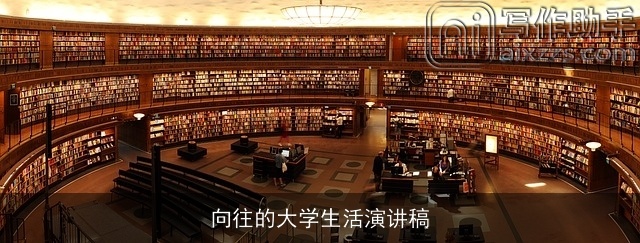 向往的大学生活演讲稿