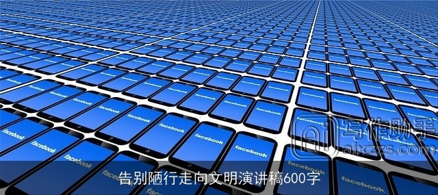 告别陋行走向文明演讲稿600字