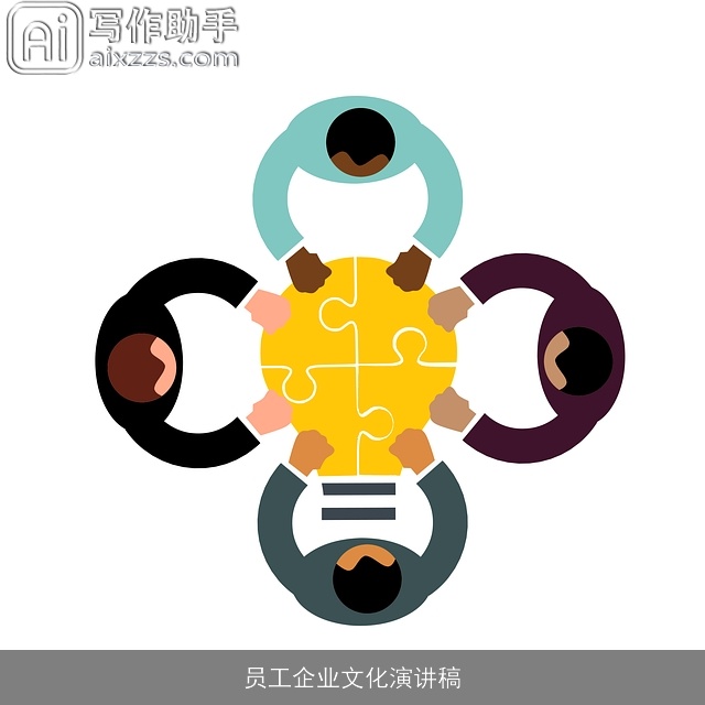 员工企业文化演讲稿