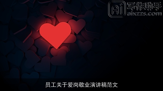 员工关于爱岗敬业演讲稿范文