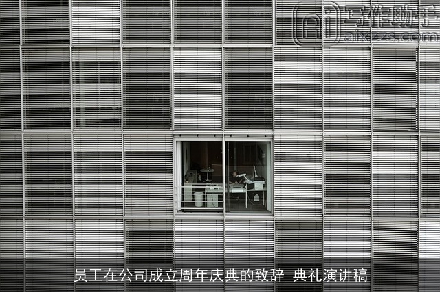 员工在公司成立周年庆典的致辞_典礼演讲稿