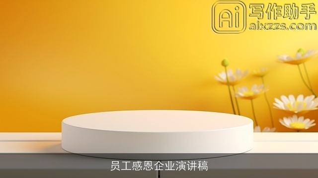 员工感恩企业演讲稿