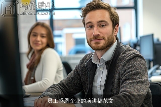 员工感恩企业的演讲稿范文