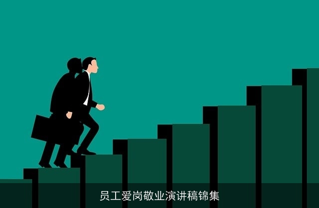 员工爱岗敬业演讲稿锦集