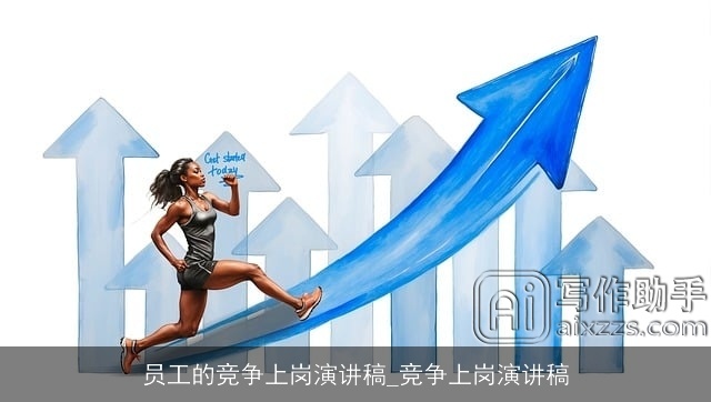 员工的竞争上岗演讲稿_竞争上岗演讲稿