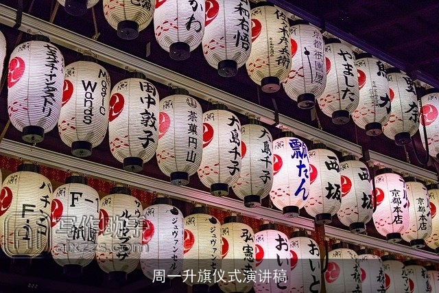 周一升旗仪式演讲稿