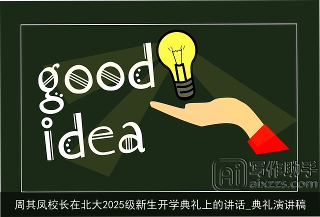 周其凤校长在北大2025级新生开学典礼上的讲话_典礼演讲稿