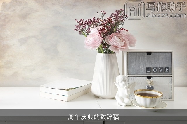 周年庆典的致辞稿