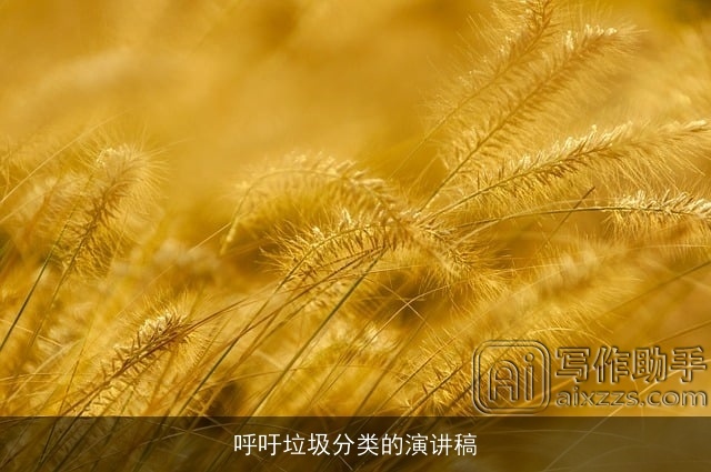 呼吁垃圾分类的演讲稿