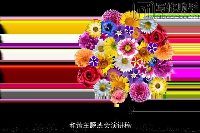 和谐主题班会演讲稿