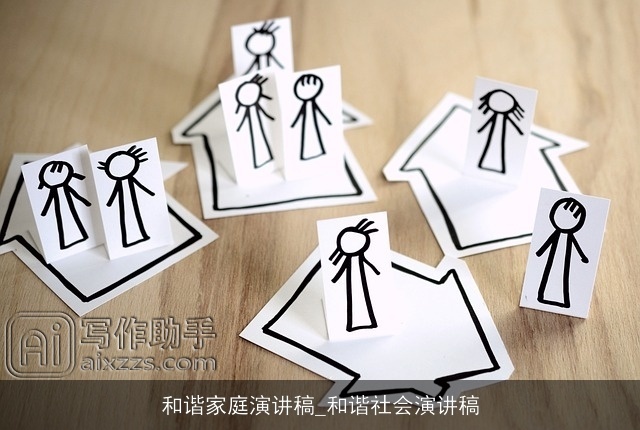 和谐家庭演讲稿_和谐社会演讲稿