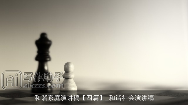 和谐家庭演讲稿【四篇】_和谐社会演讲稿