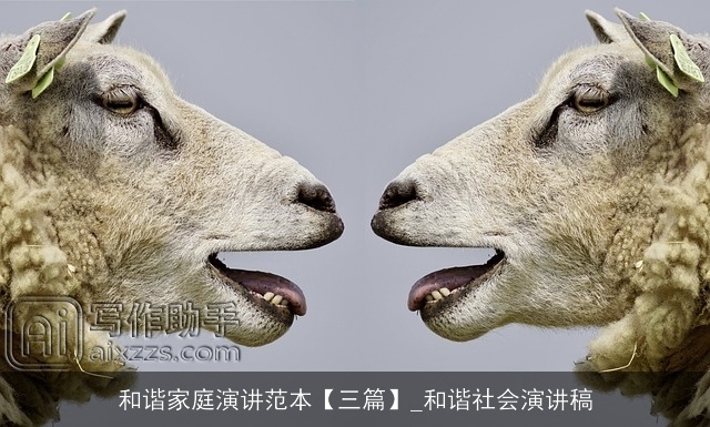 和谐家庭演讲范本【三篇】_和谐社会演讲稿