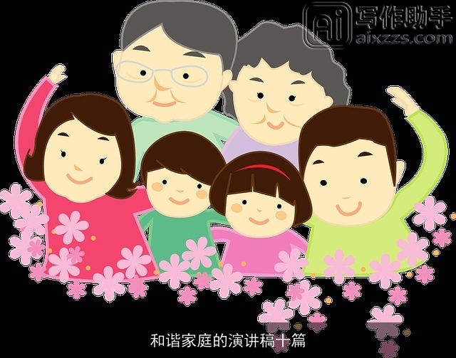 和谐家庭的演讲稿十篇