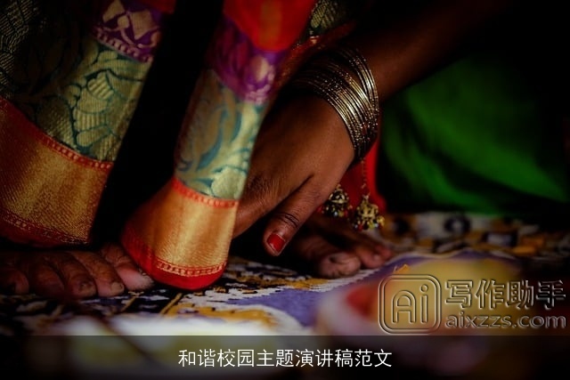 和谐校园主题演讲稿范文