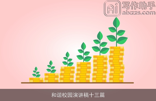 和谐校园演讲稿十三篇