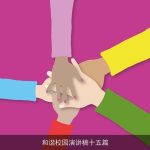 和谐校园演讲稿十五篇