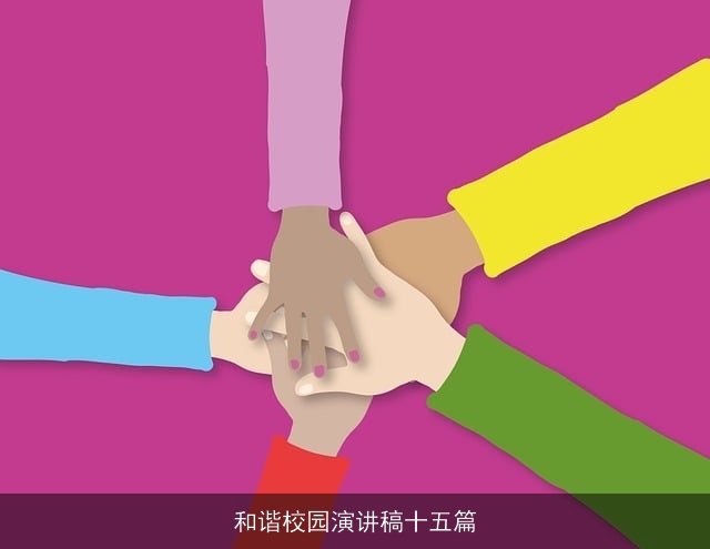 和谐校园演讲稿十五篇