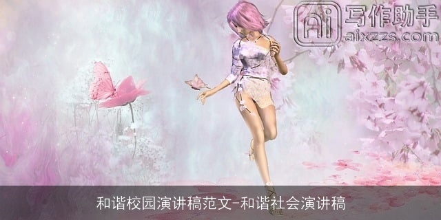 和谐校园演讲稿范文-和谐社会演讲稿