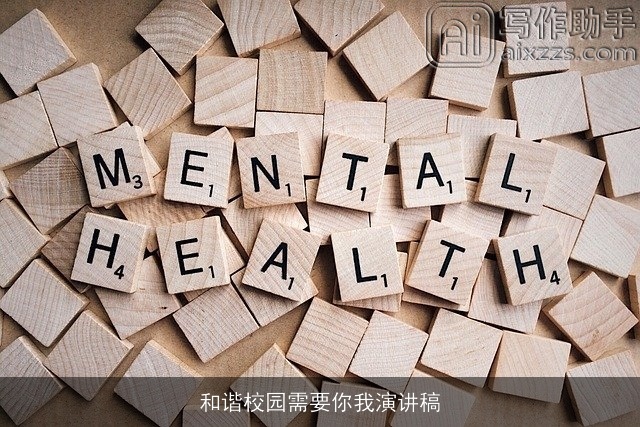 和谐校园需要你我演讲稿