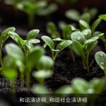 和谐演讲稿_和谐社会演讲稿