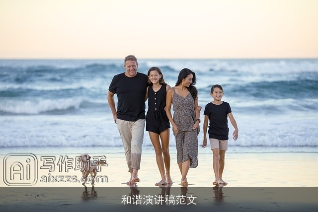 和谐演讲稿范文