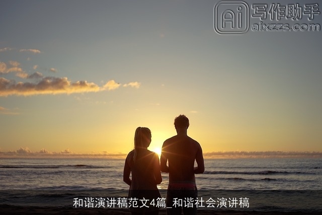 和谐演讲稿范文4篇_和谐社会演讲稿